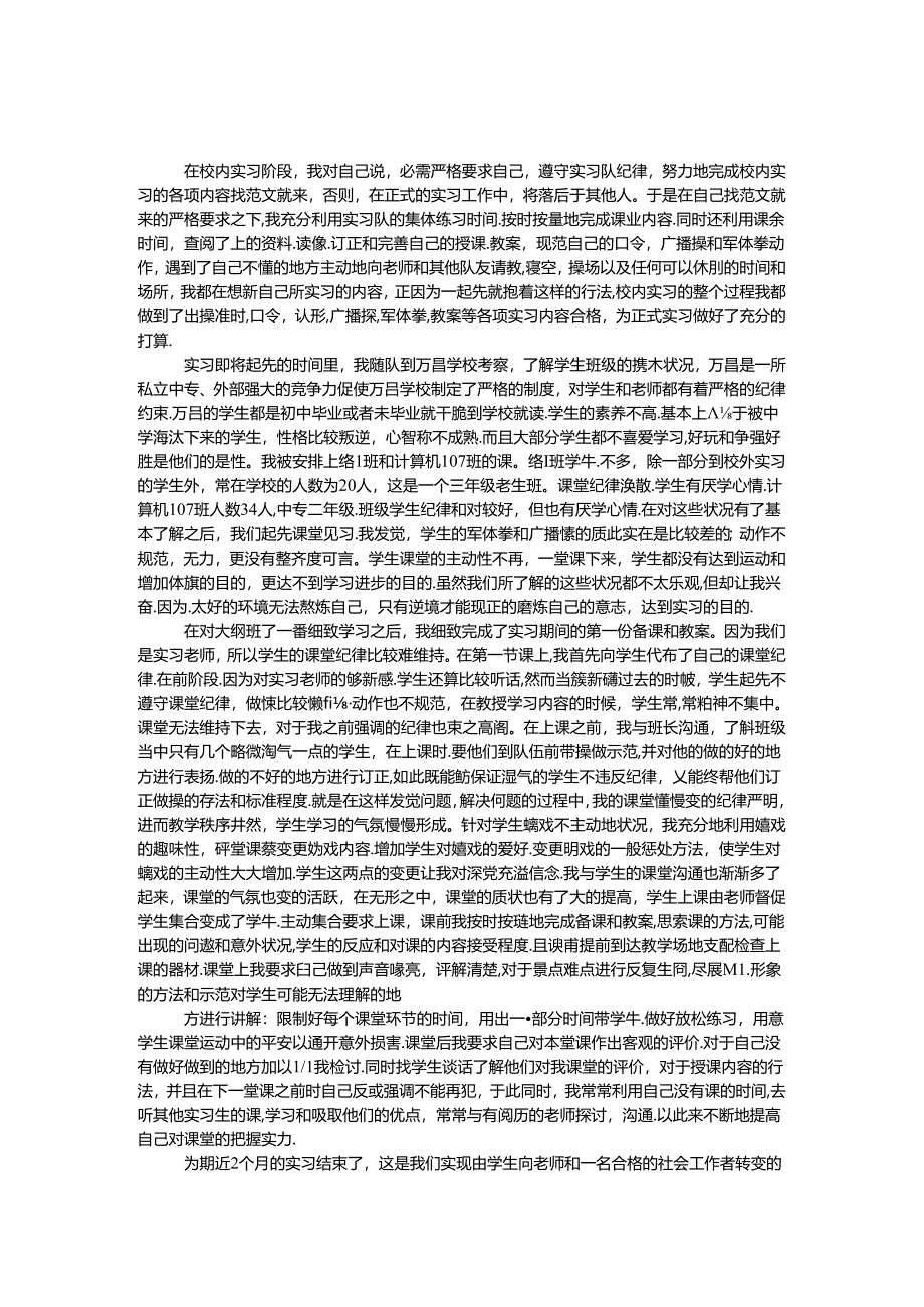 优秀小学体育见习总结.docx_第1页