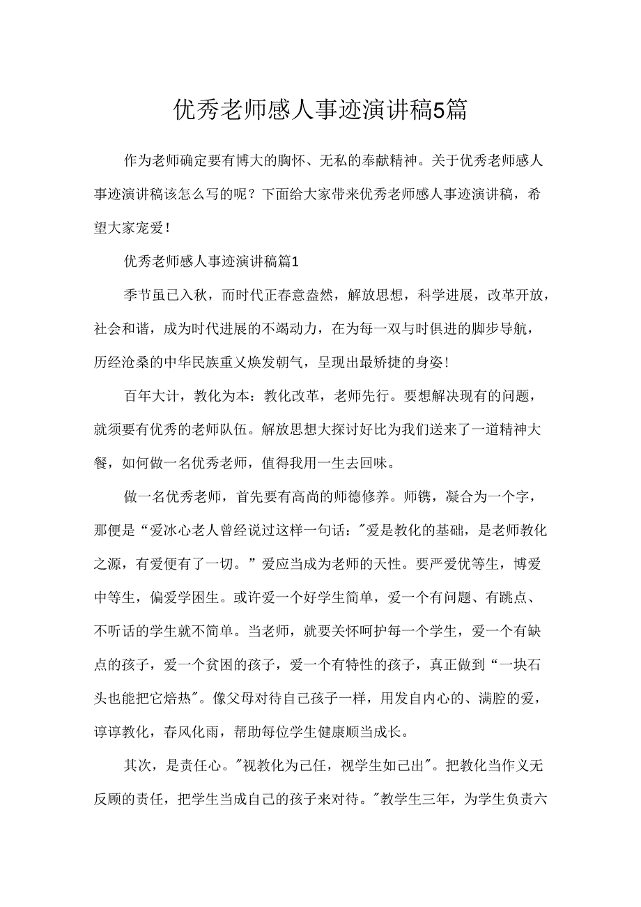 优秀教师感人事迹演讲稿5篇.docx_第1页