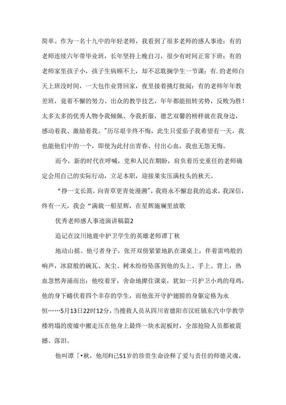 优秀教师感人事迹演讲稿5篇.docx_第3页