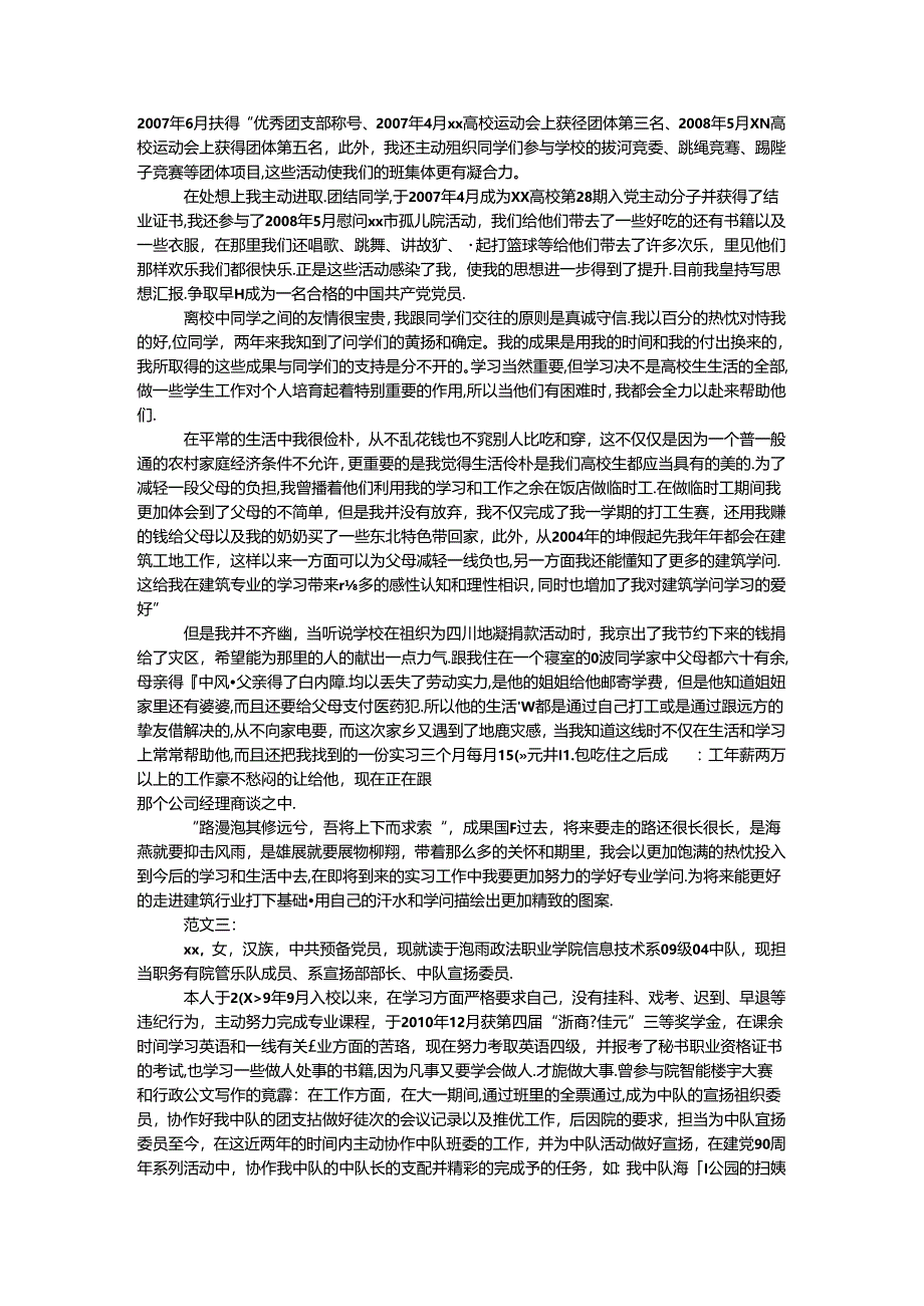 优秀团员个人事迹.docx_第2页