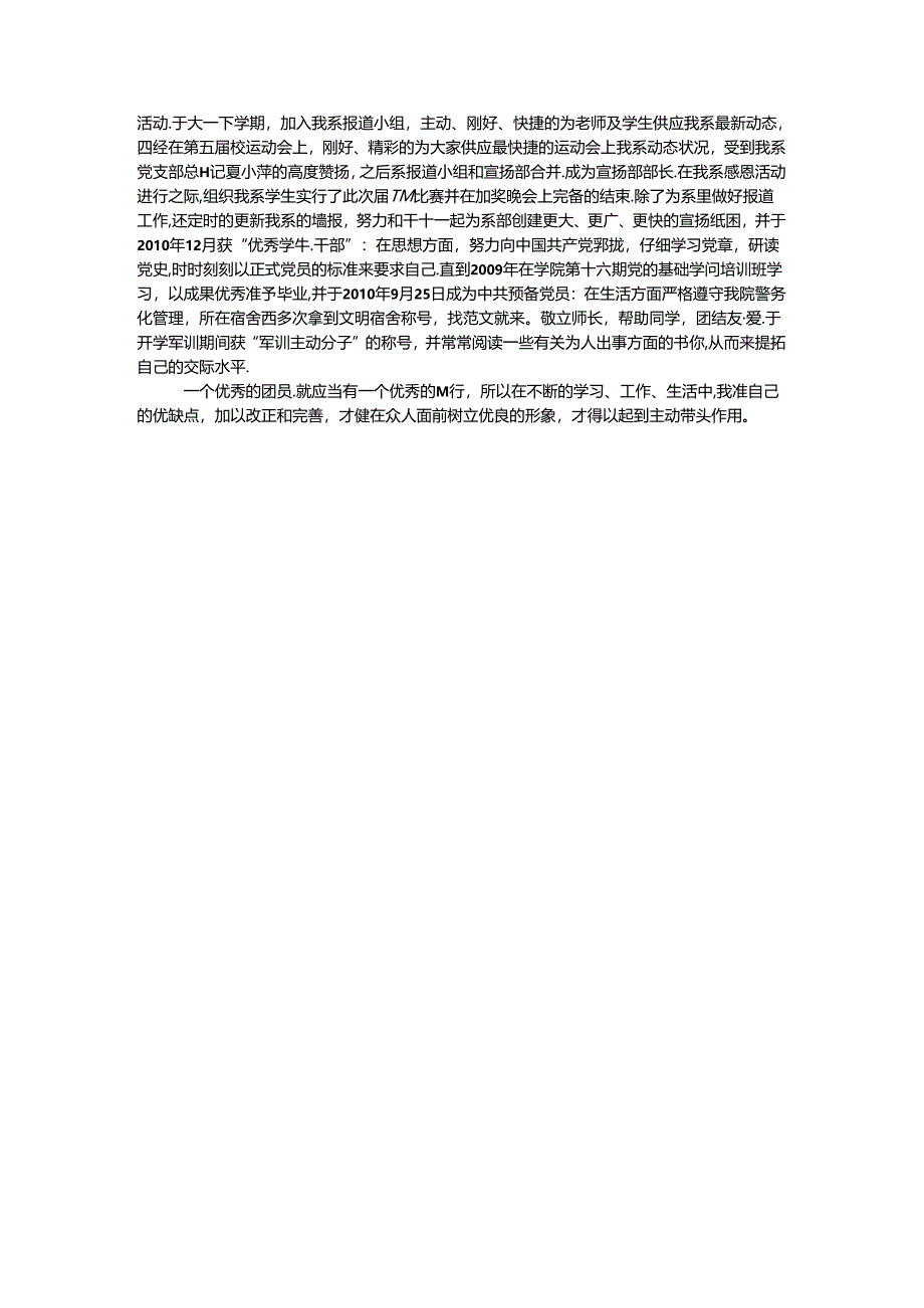 优秀团员个人事迹.docx_第3页