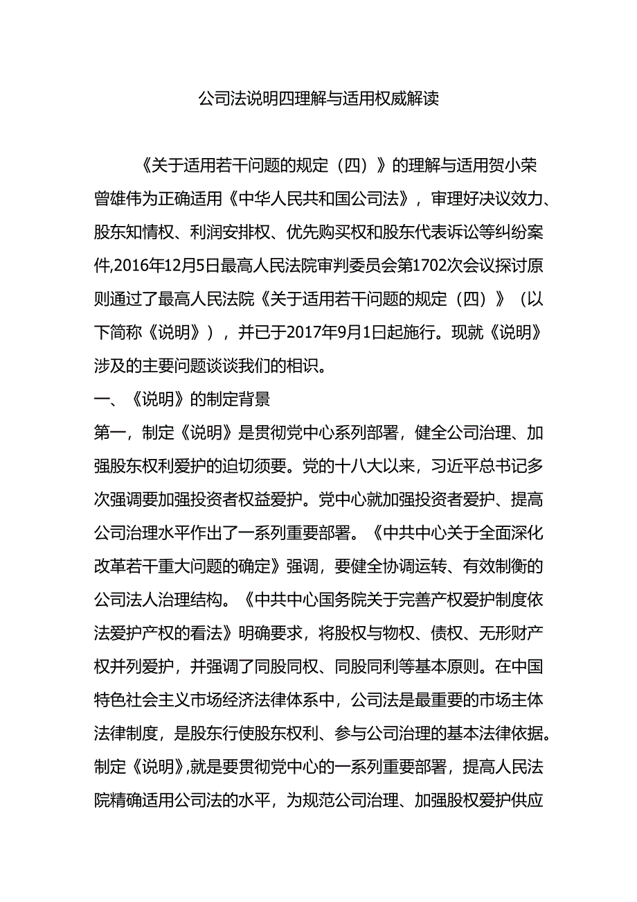 公司法解释四-理解与适用-权威解读.docx_第1页