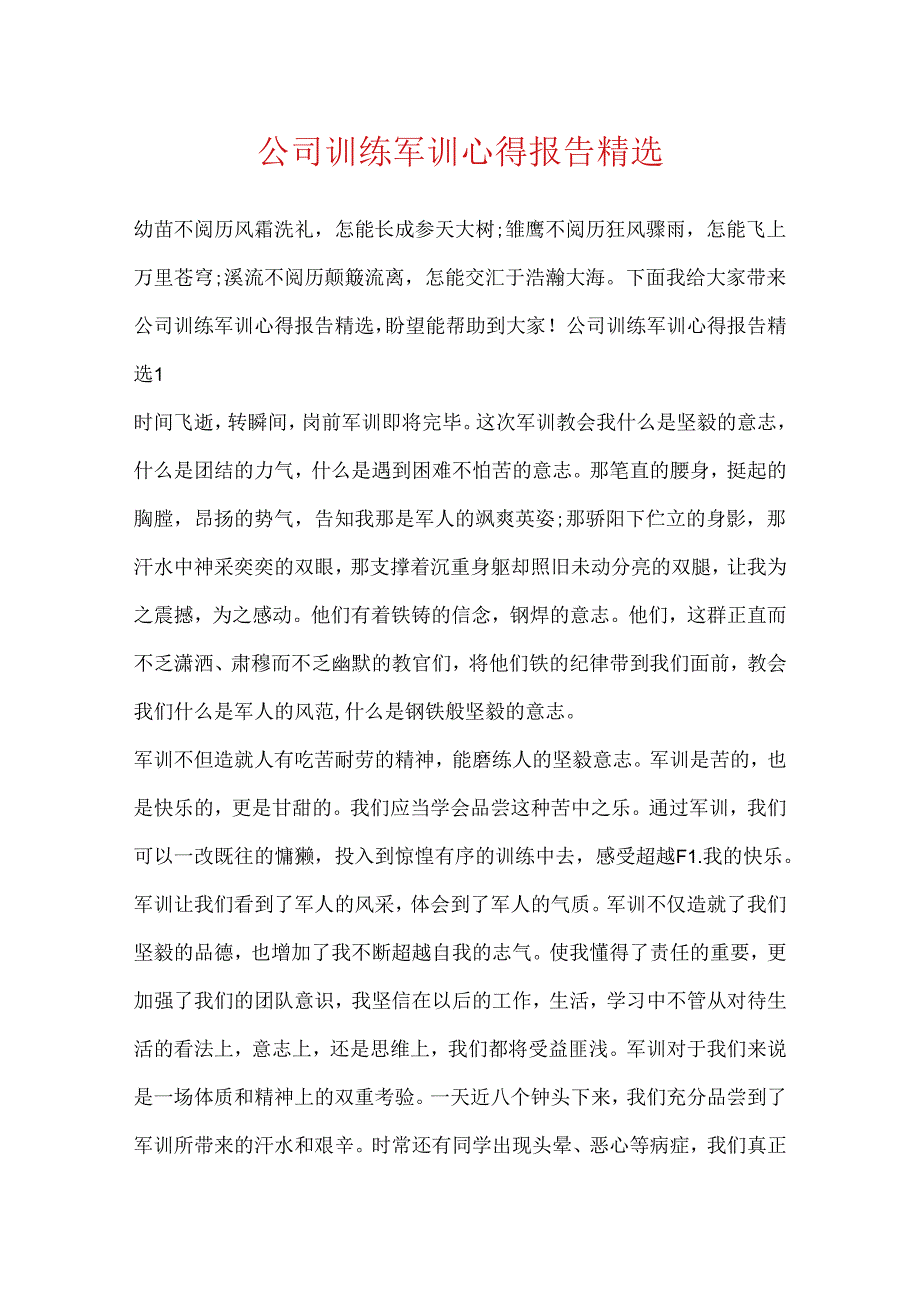 公司训练军训心得报告精选.docx_第1页