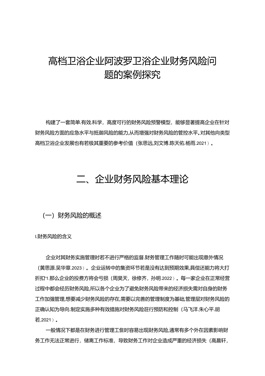 【《休闲卫浴企业阿波罗卫浴企业财务风险问题的案例探究》8200字论文】.docx_第1页