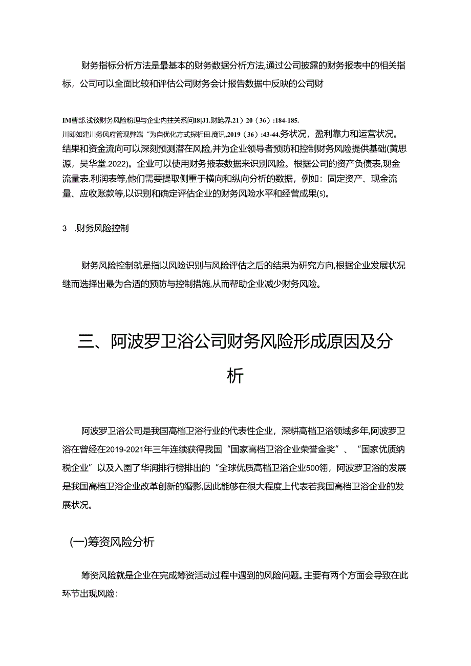 【《休闲卫浴企业阿波罗卫浴企业财务风险问题的案例探究》8200字论文】.docx_第3页