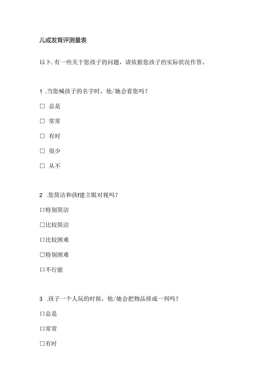 儿童发育评测量表.docx_第1页