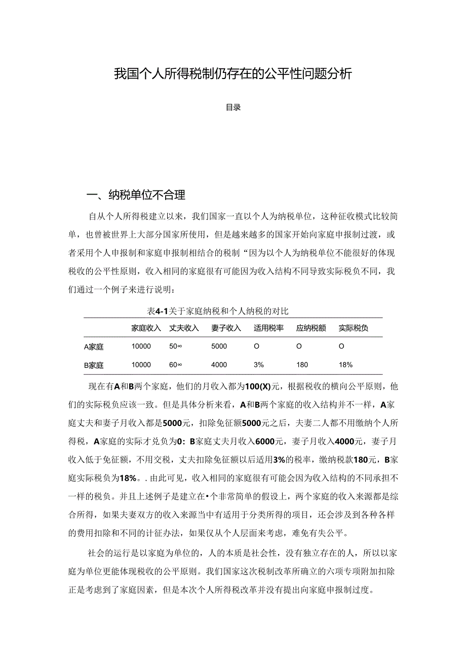 【《我国个人所得税制仍存在的公平性问题探析》4300字（论文）】.docx_第1页