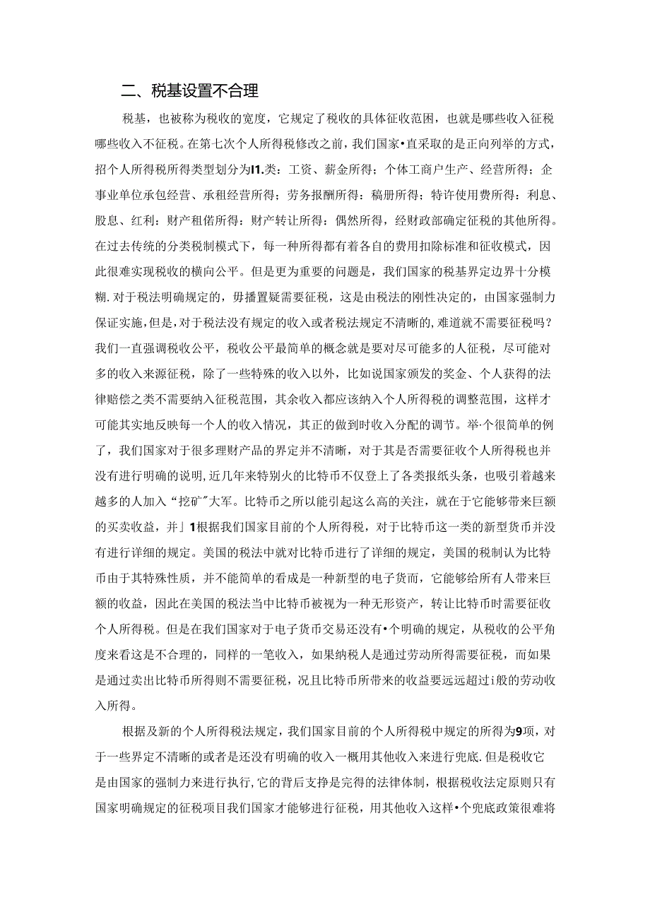 【《我国个人所得税制仍存在的公平性问题探析》4300字（论文）】.docx_第2页