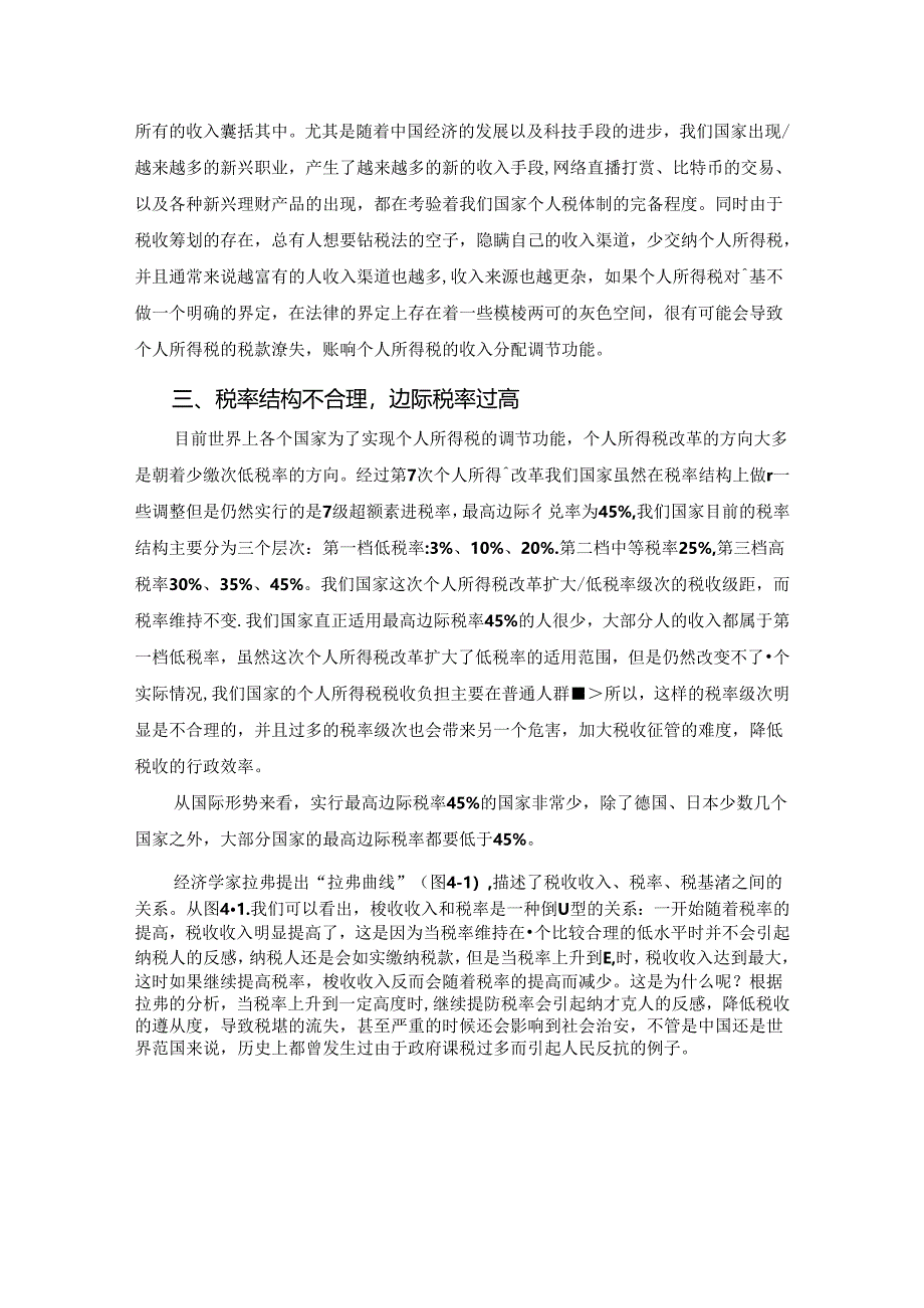 【《我国个人所得税制仍存在的公平性问题探析》4300字（论文）】.docx_第3页