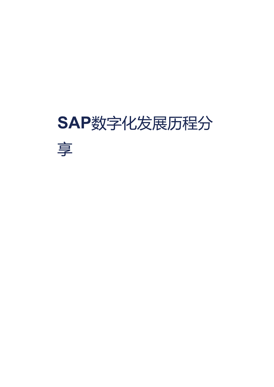 SAP保险行业数字化发展历程分享.docx_第2页