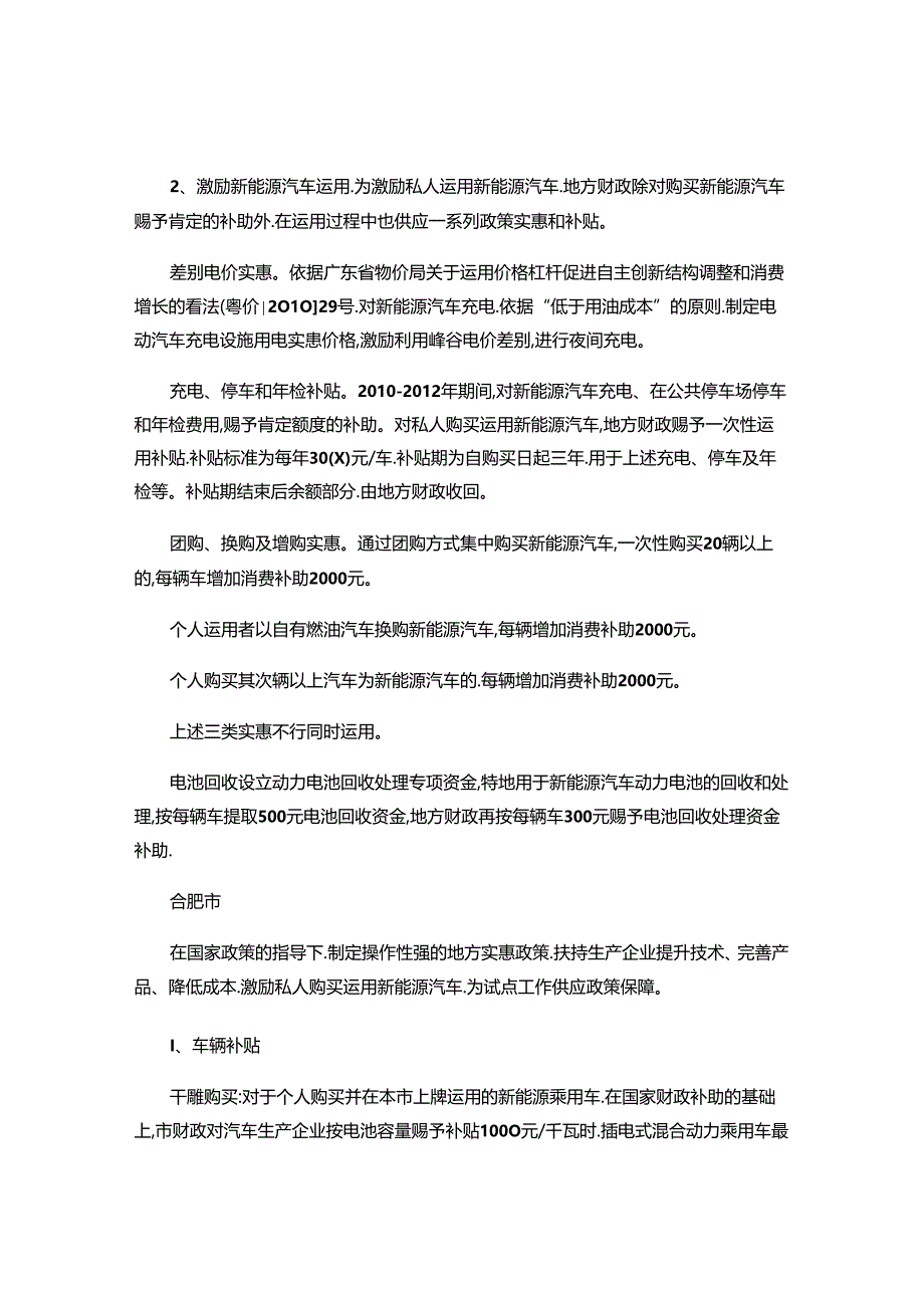 六城市新能源私家车财政补贴情况..docx_第2页