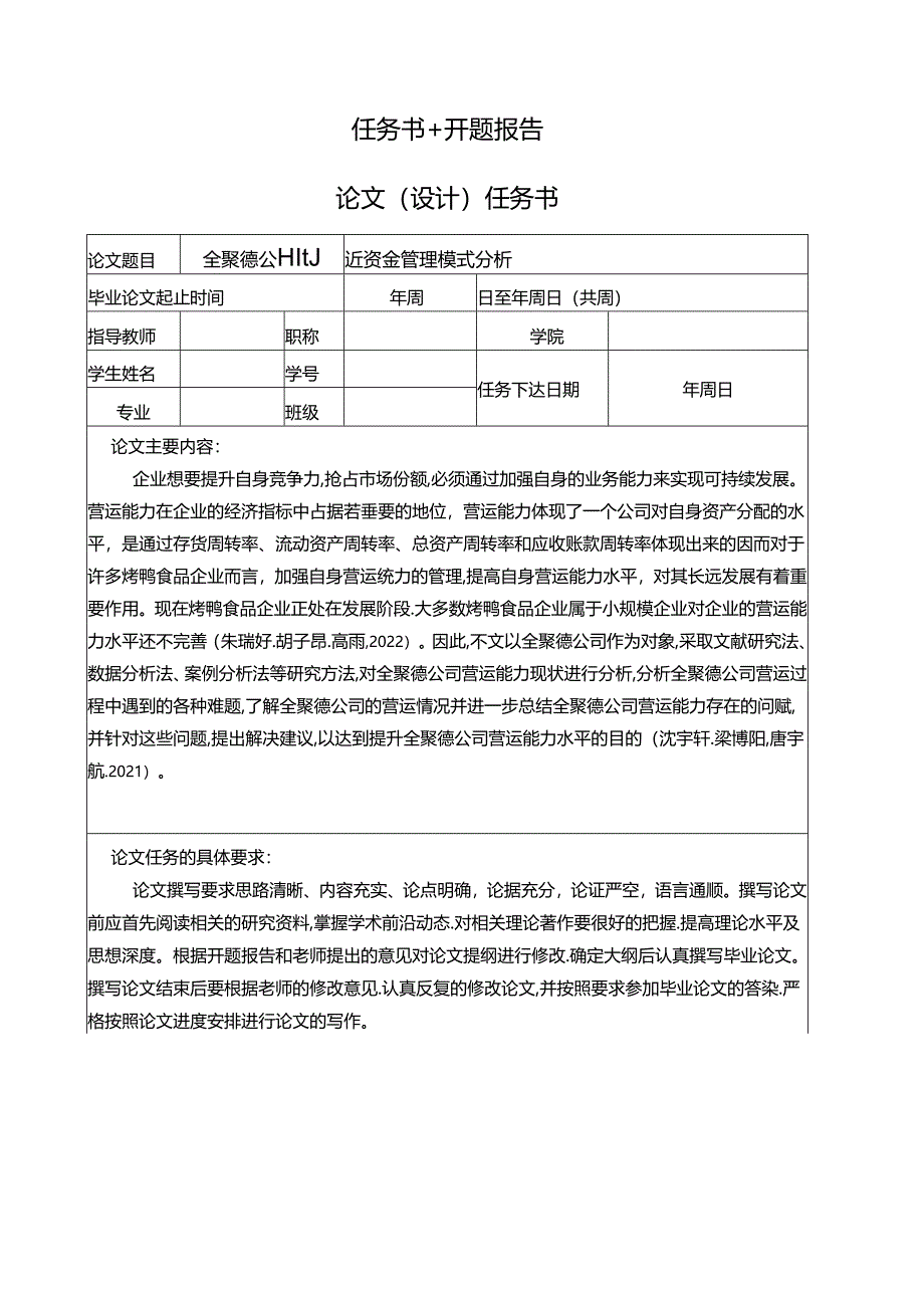 【《烤鸭食品企业全聚德公司营运资金管理分析案例》任务书开题报告】4100字.docx_第1页