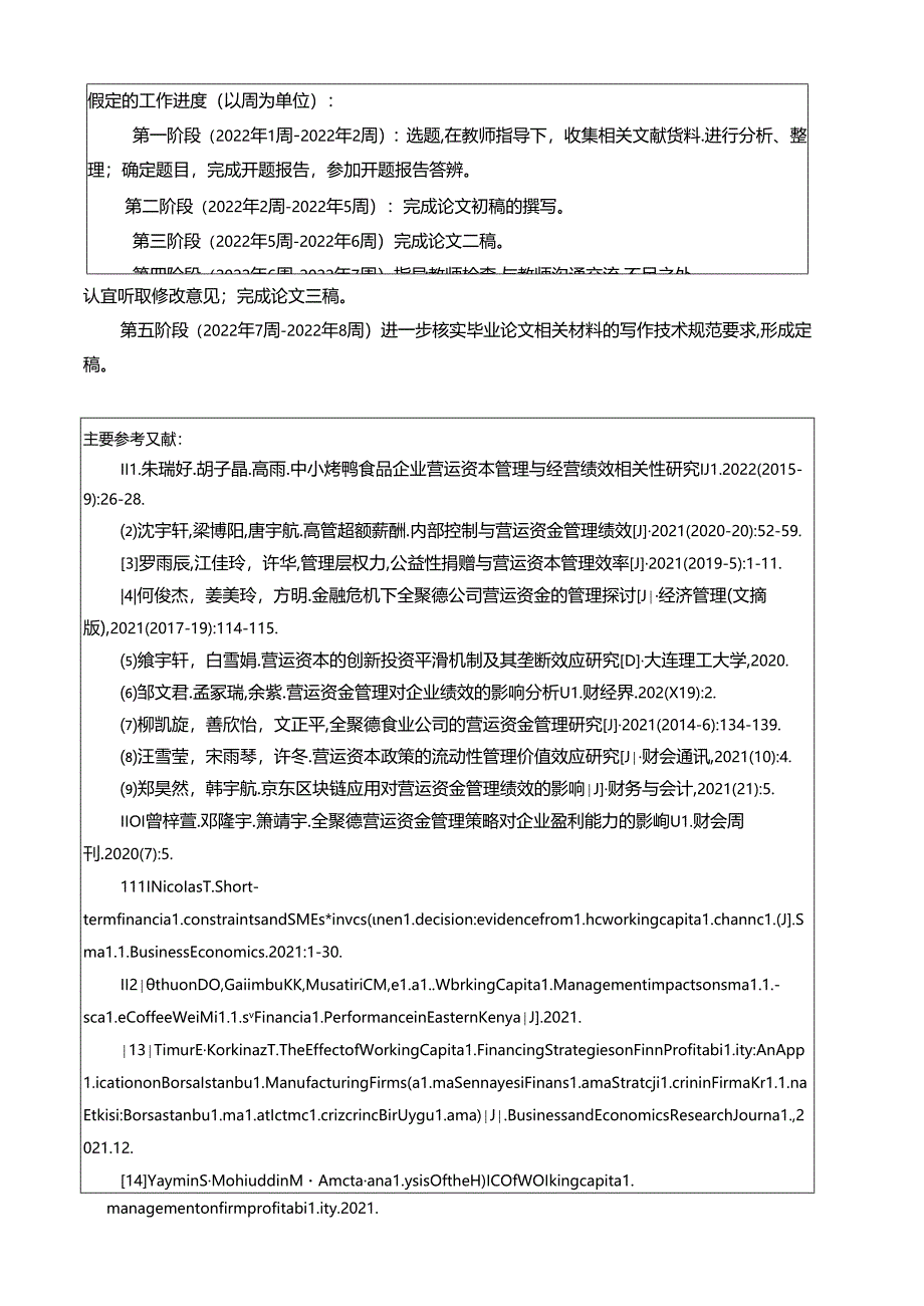 【《烤鸭食品企业全聚德公司营运资金管理分析案例》任务书开题报告】4100字.docx_第2页