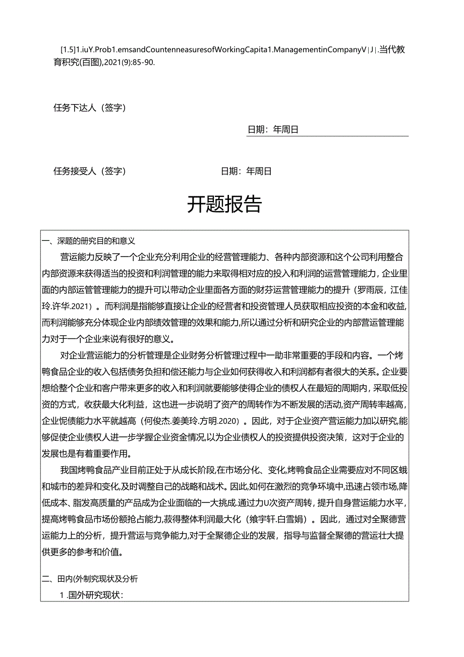 【《烤鸭食品企业全聚德公司营运资金管理分析案例》任务书开题报告】4100字.docx_第3页