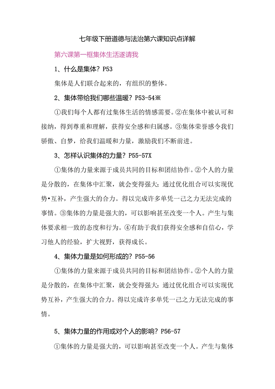 七年级下册道德与法治第六课知识点详解.docx_第1页