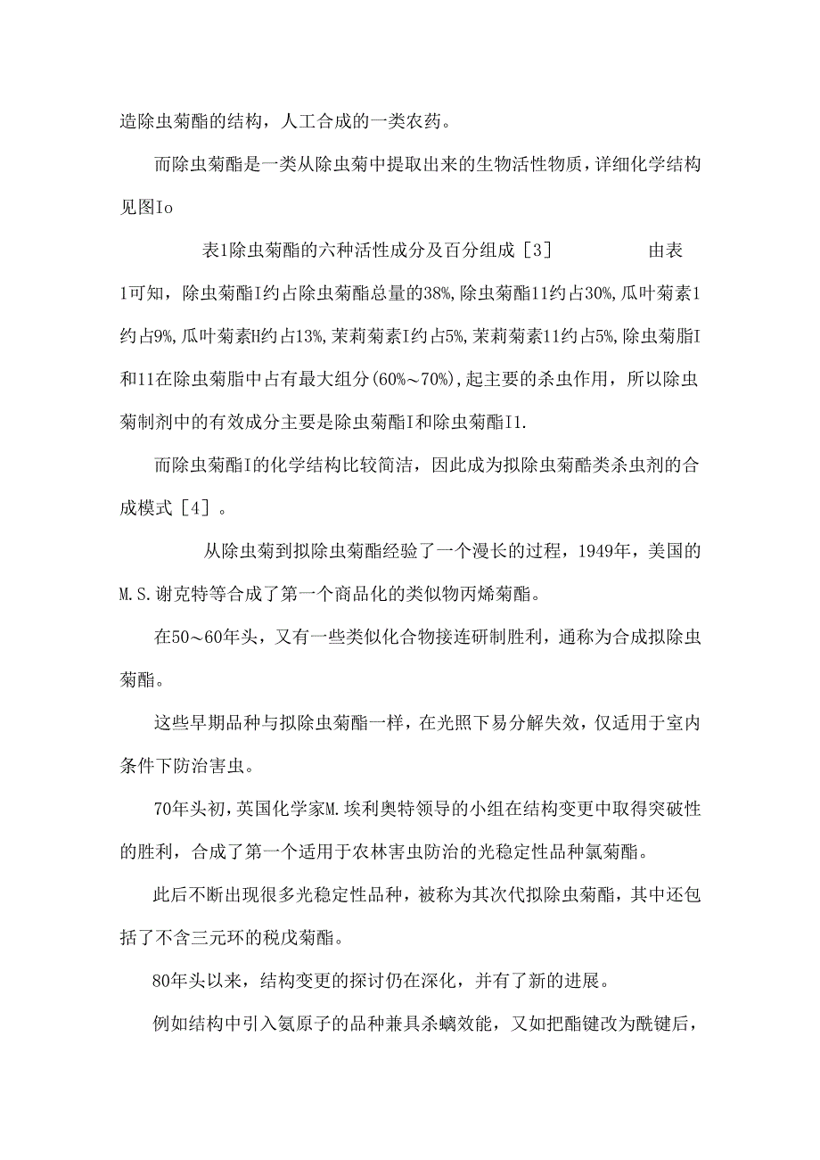 仿生 拟除虫菊酯类.docx_第2页