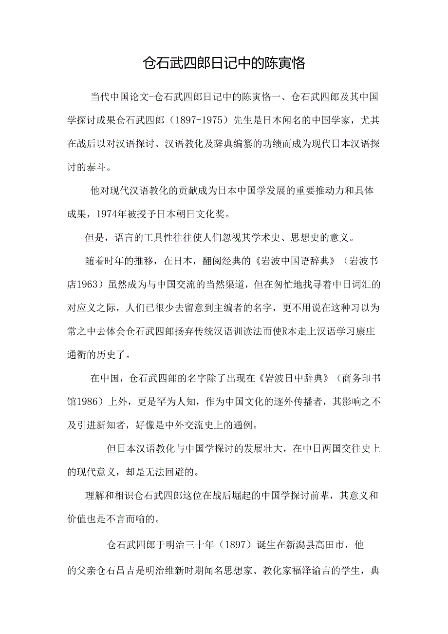 仓石武四郎日记中的陈寅恪_0.docx_第1页