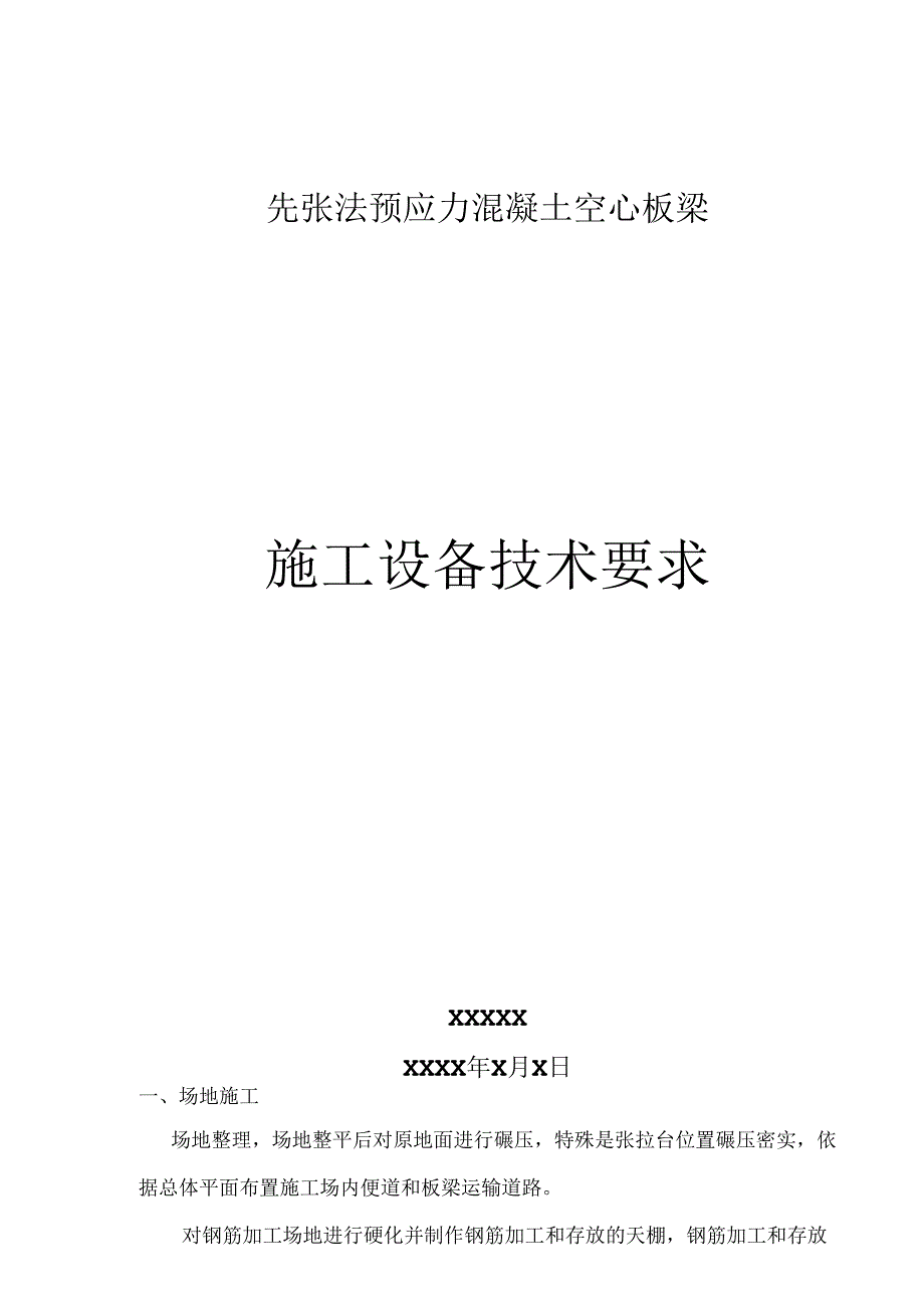 先张法预应力混凝土空心板梁质量施工流程方案.docx_第1页