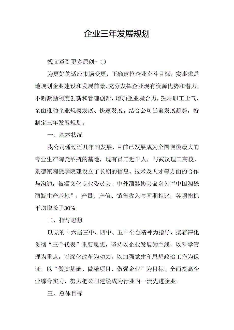 企业三年发展规划.docx_第1页