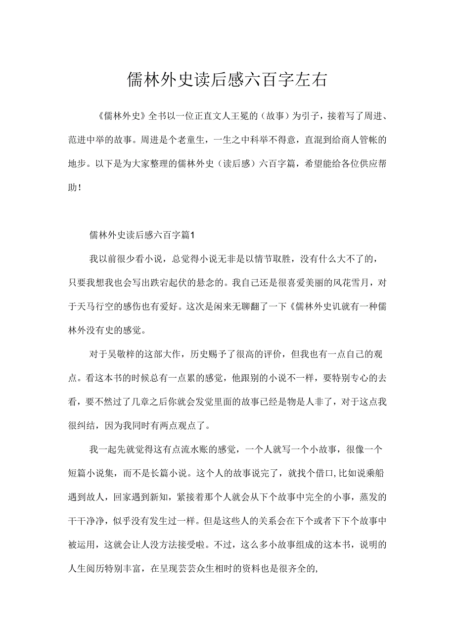 儒林外史读后感六百字左右.docx_第1页