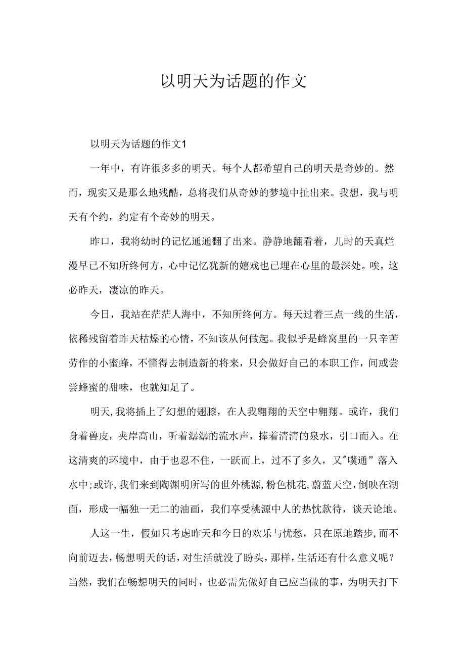 以明天为话题的作文.docx_第1页