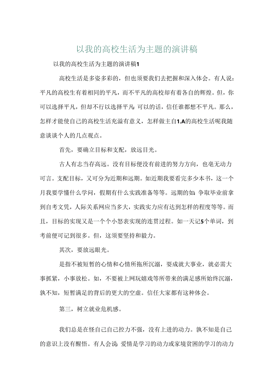 以我的大学生活为主题的演讲稿.docx_第1页