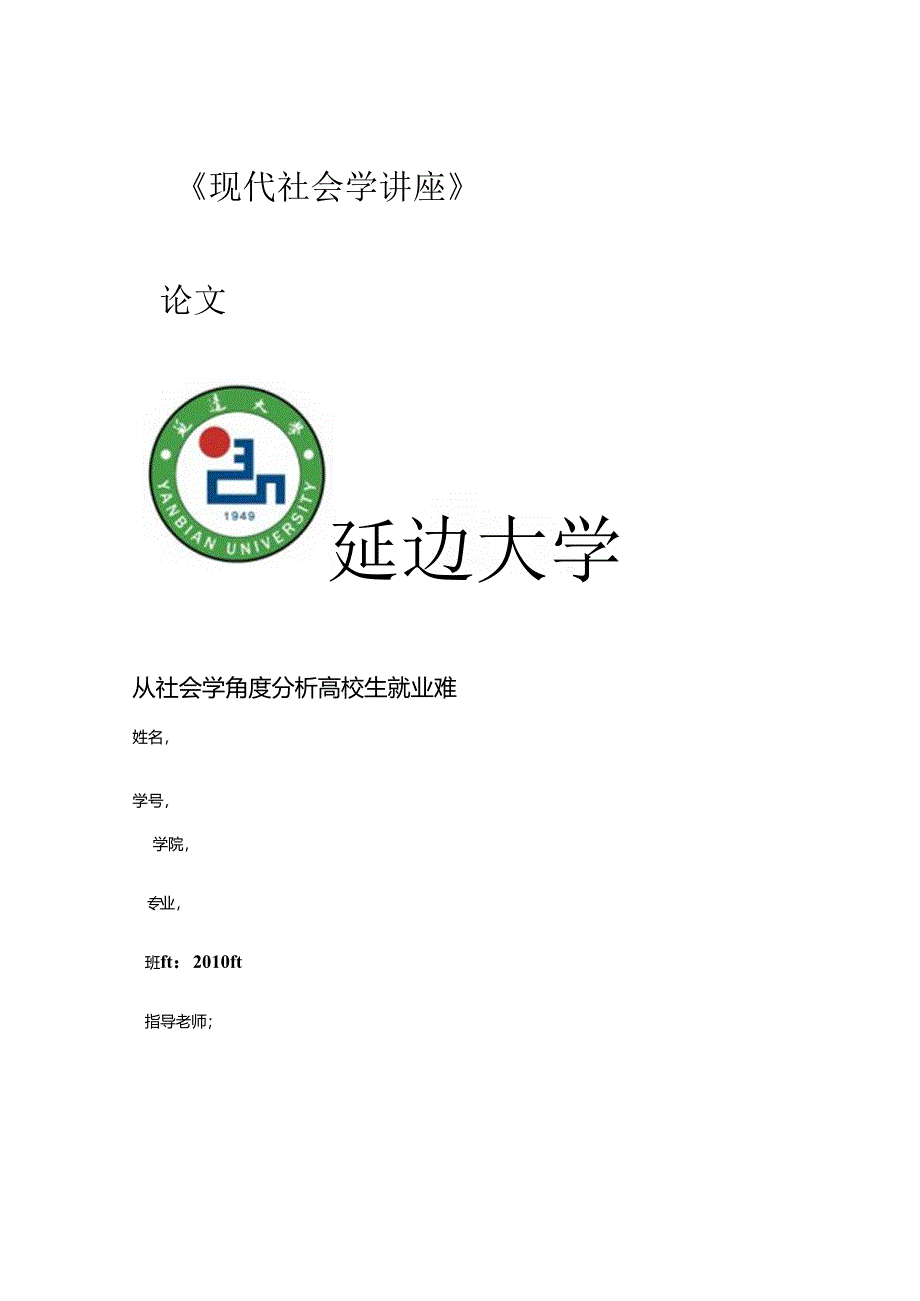 从社会学角度透视大学生就业难..docx_第1页