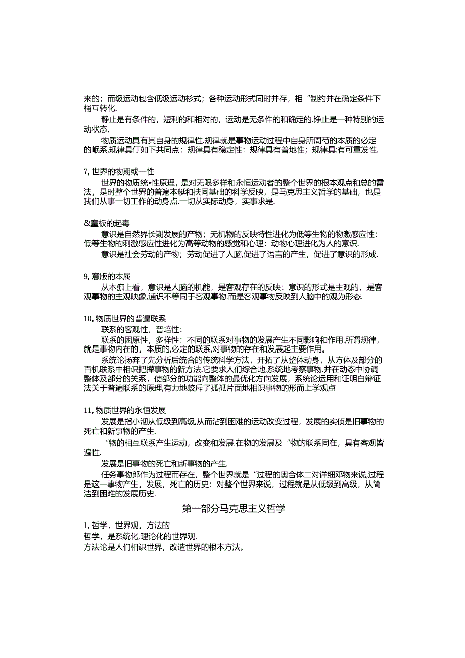 公共基础知识(事业编制考试复习提纲).docx_第1页