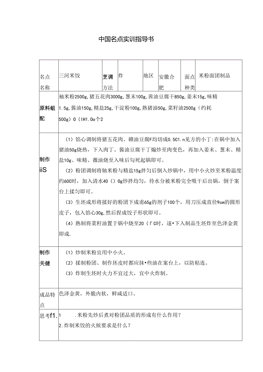 三河米饺实训指导书.docx_第1页