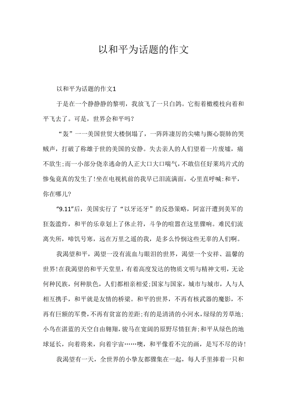 以和平为话题的作文.docx_第1页