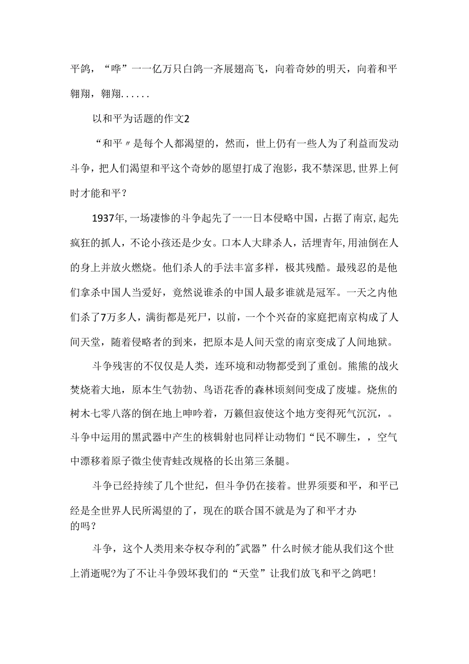 以和平为话题的作文.docx_第2页