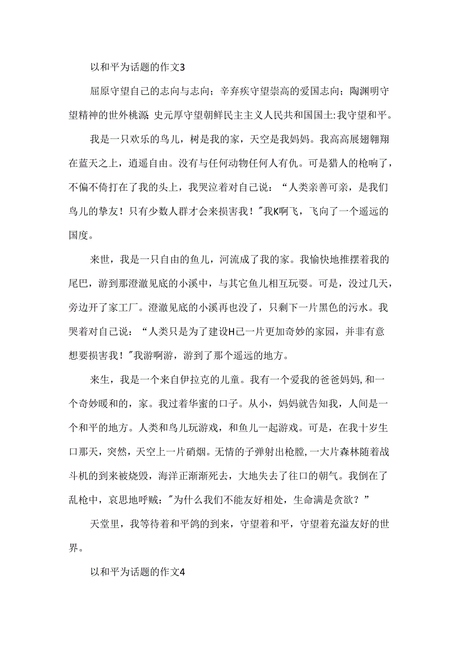 以和平为话题的作文.docx_第3页