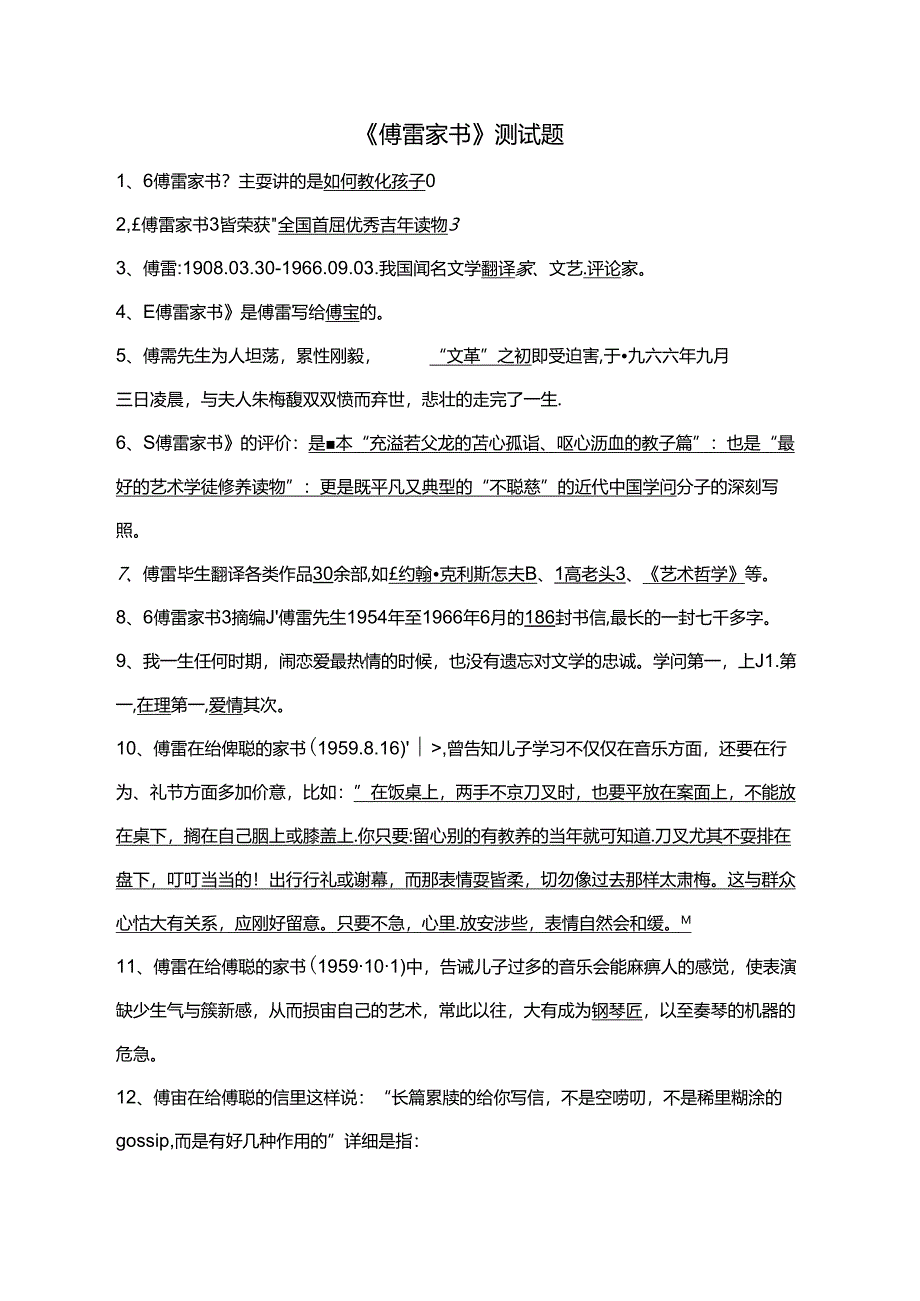 傅雷家书试题(答案).docx_第1页