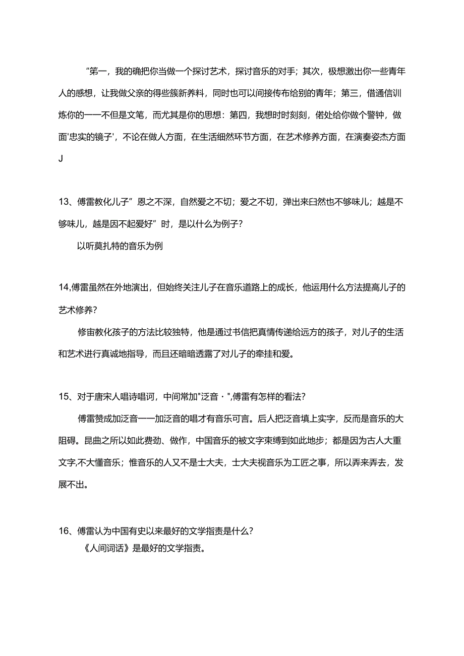 傅雷家书试题(答案).docx_第2页