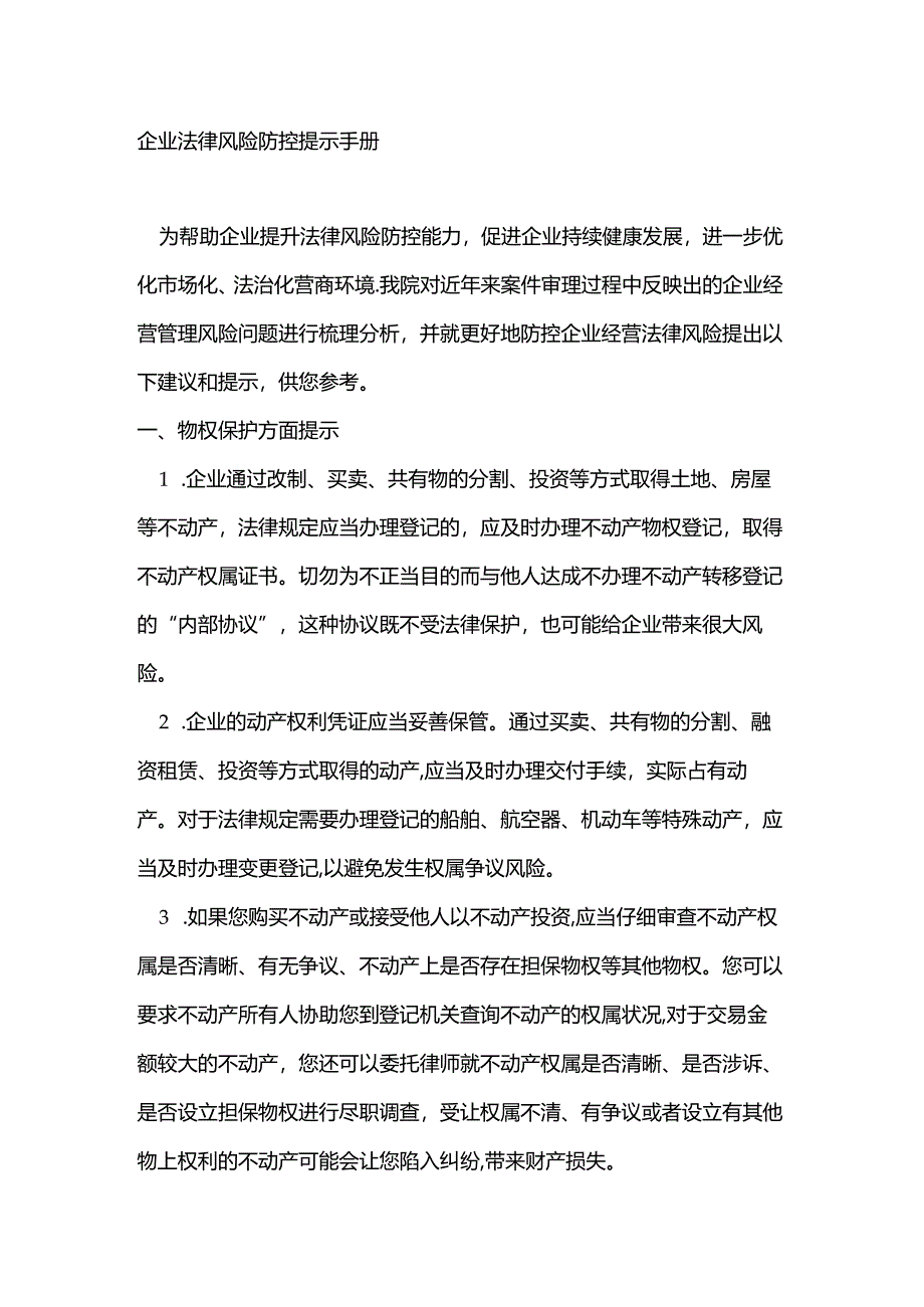 企业法律风险防控提示手册.docx_第1页