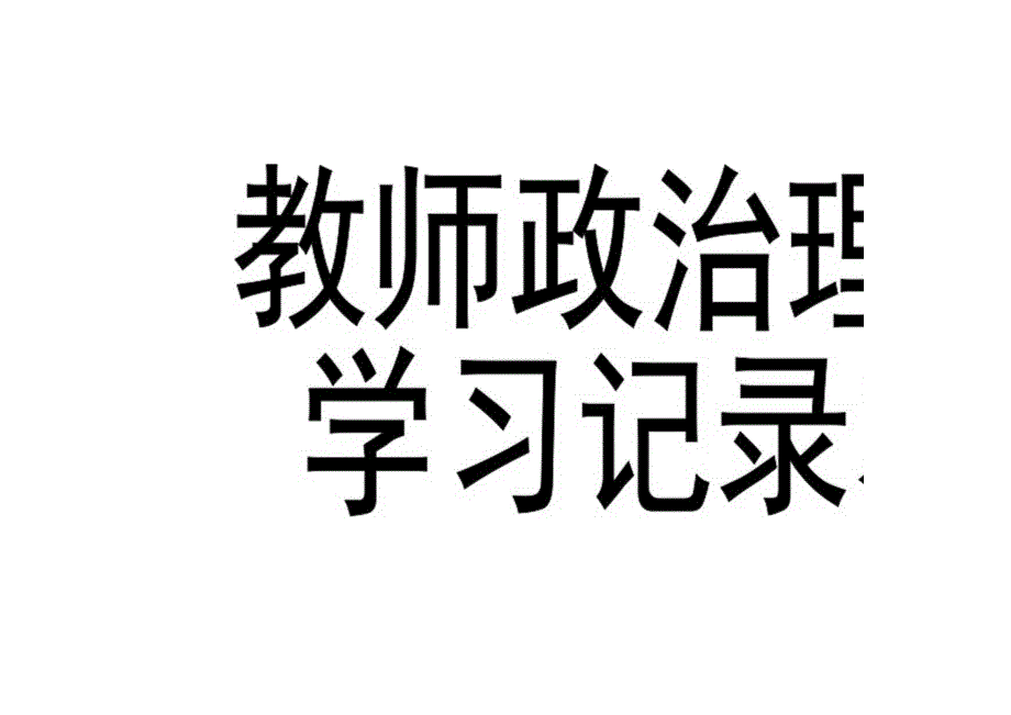 党支部学习记录表[1].docx_第3页