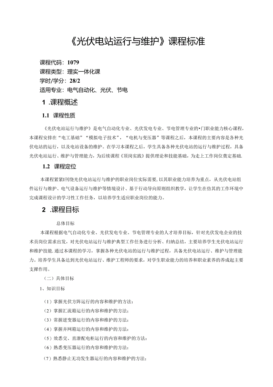 《光伏电站运行与维护》课程标准.docx_第1页