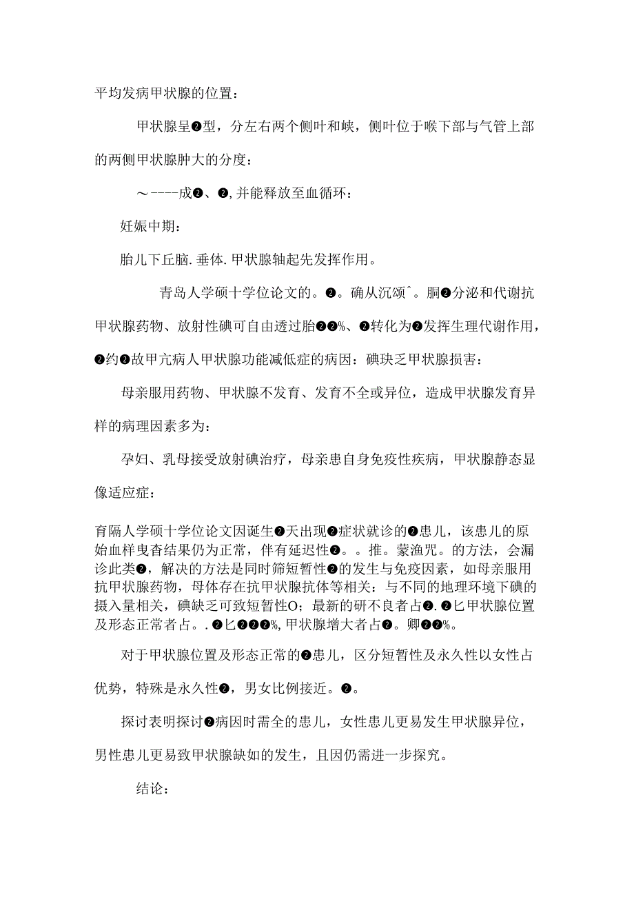 先天性甲状腺功能低下症甲状腺筛查分析.docx_第3页