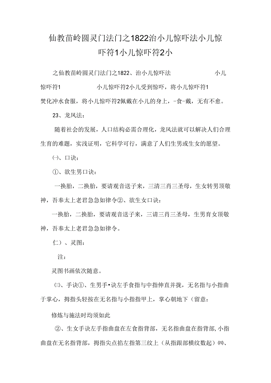 仙教苗岭圆灵门法门之1822治小儿惊吓法小儿惊吓符1小儿惊吓符2小.docx_第1页