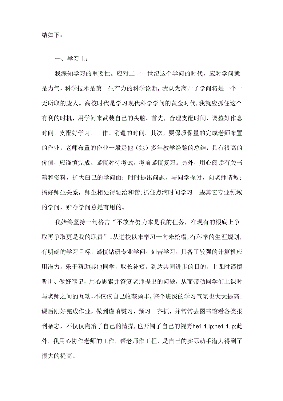 优秀团员个人自我评议总结范文.docx_第3页