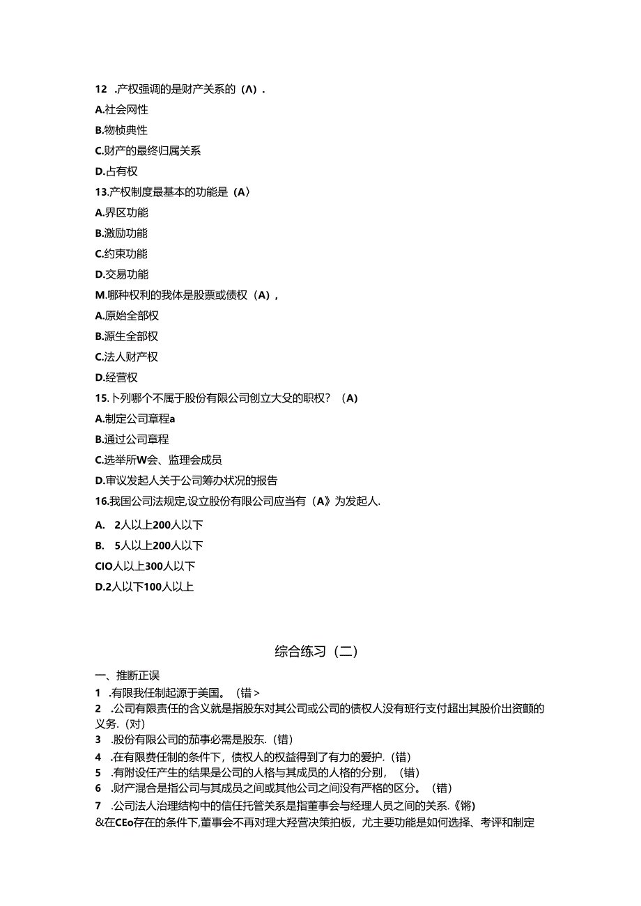 公司概论网考期末练习参考答案8.docx_第3页