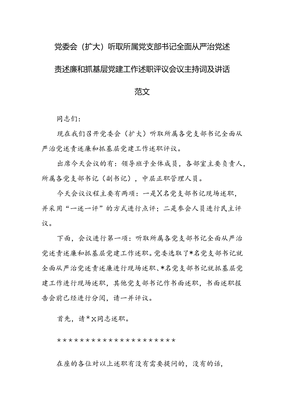 党委会（扩大）听取所属党支部书记全面从严治党述责述廉和抓基层党建工作述职评议会议主持词及讲话范文.docx_第1页