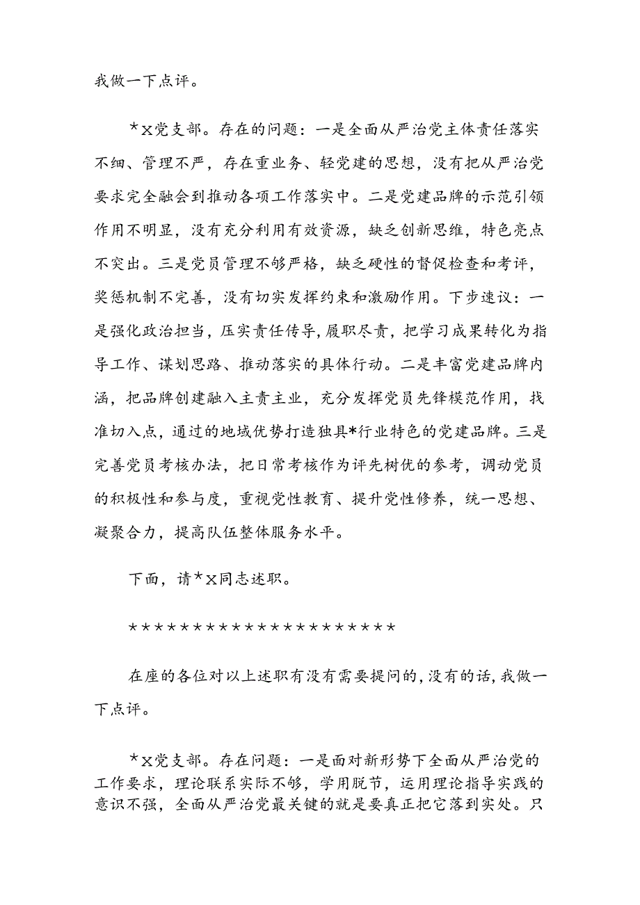 党委会（扩大）听取所属党支部书记全面从严治党述责述廉和抓基层党建工作述职评议会议主持词及讲话范文.docx_第2页