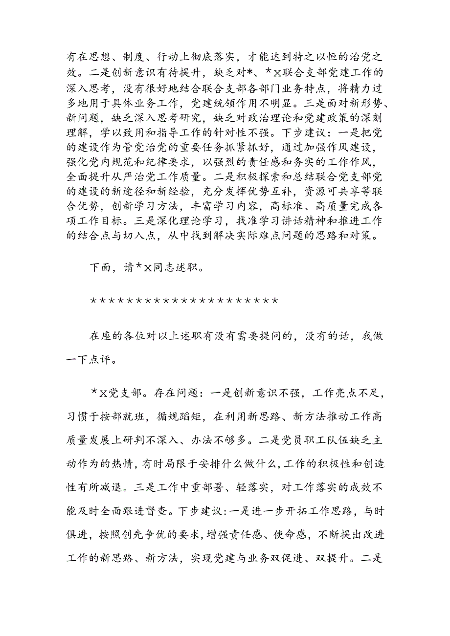 党委会（扩大）听取所属党支部书记全面从严治党述责述廉和抓基层党建工作述职评议会议主持词及讲话范文.docx_第3页