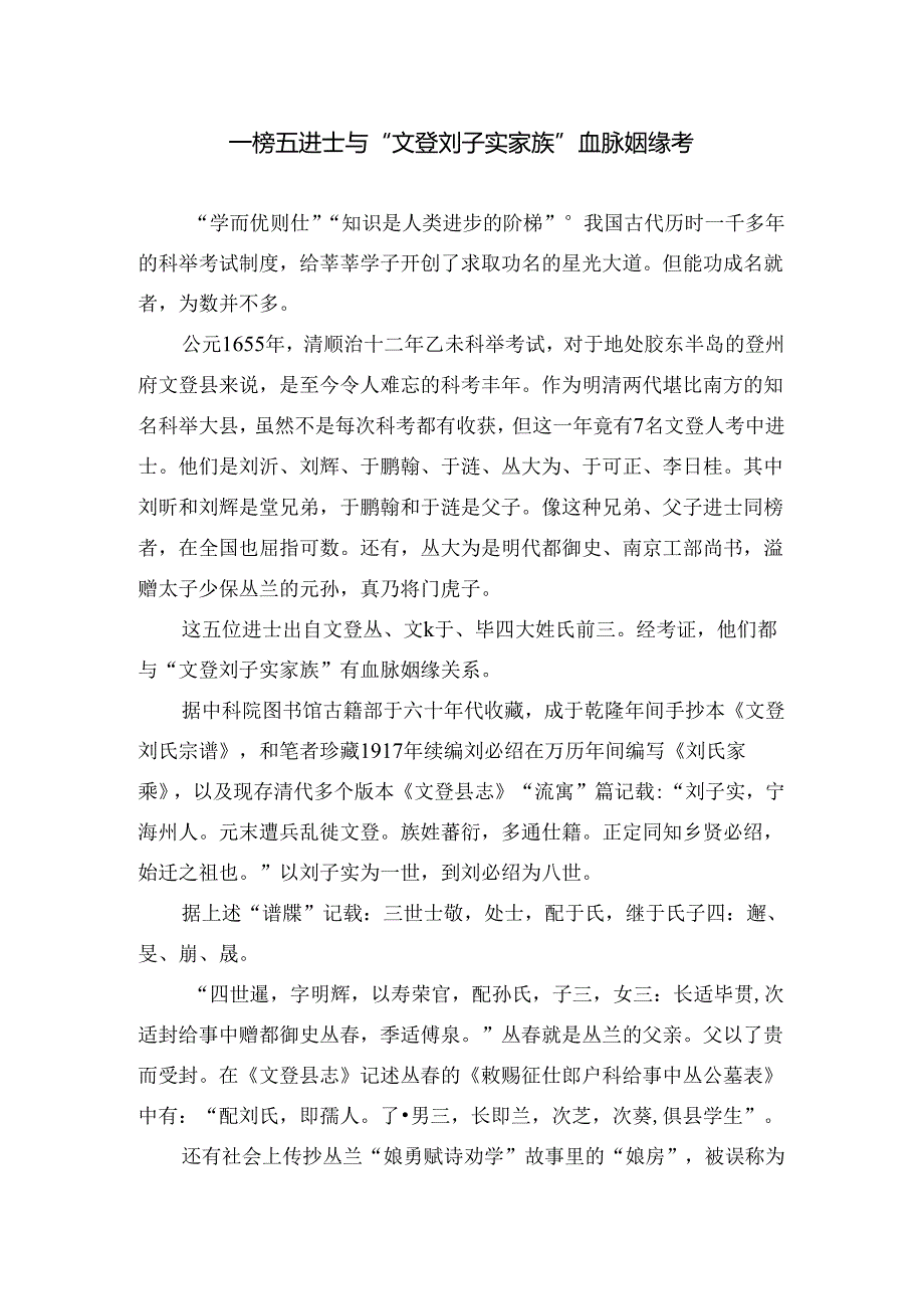 一榜五进士与“文登刘子实家族”血脉姻缘考.docx_第1页