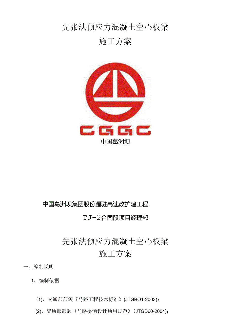 先张法空心板梁首件施工方案(好).docx_第2页