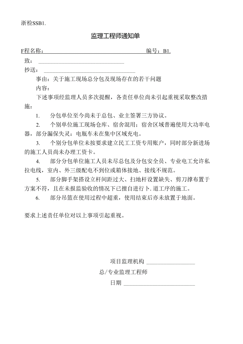 [监理资料][监理通知单]关于施工现场总分包及现场存在的若干问题.docx_第1页