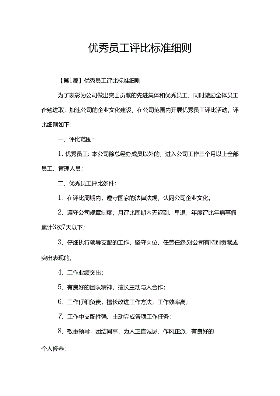 优秀员工评选标准细则.docx_第1页