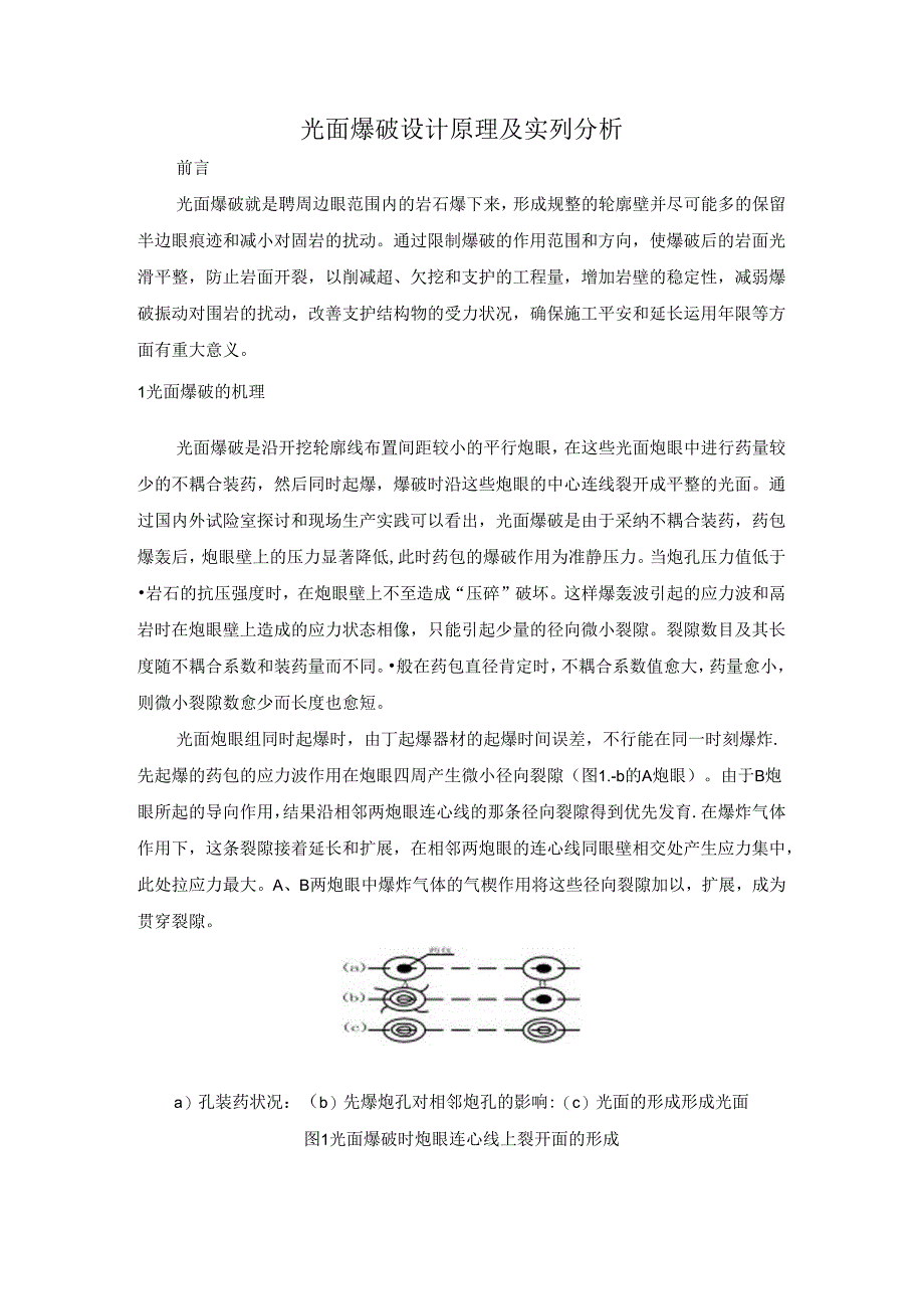 光面爆破设计原理及实列分析.docx_第1页