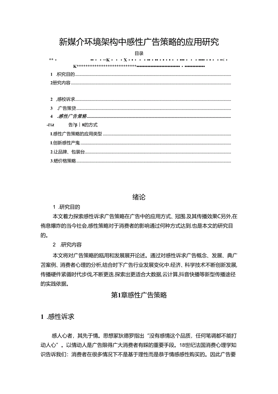 【《新媒介环境架构中感性广告策略的应用研究（论文）》9100字】.docx_第1页